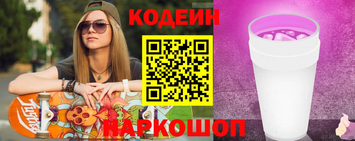 Codein напиток Lean (лин)  Вход с VPN  Астрахань  Codein Purple Drank 